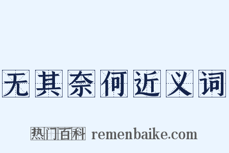 无其奈何近义词是什么意思的图片
